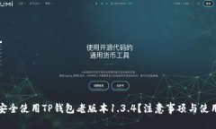 如何安全使用TP钱包老版本