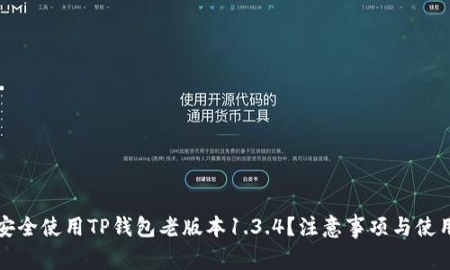 如何安全使用TP钱包老版本1.3.4？注意事项与使用指南