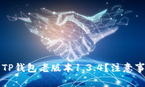 如何安全使用TP钱包老版本1.3.4？注意事项与使用指南