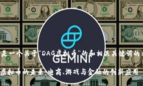 以下是一个关于“DAG虚拟币”的和相关关键词的示例:
DAG虚拟币的未来:电商、游戏与金融的创新应用