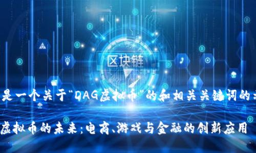 以下是一个关于“DAG虚拟币”的和相关关键词的示例:
DAG虚拟币的未来:电商、游戏与金融的创新应用