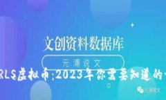 : LRLS虚拟币：2023年你需要
