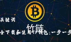 思考和关键词如何安全下