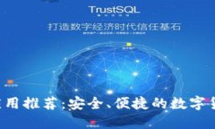 iOS虚拟币应用推荐：安全