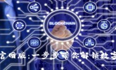 如何下载TP钱包官网版：一