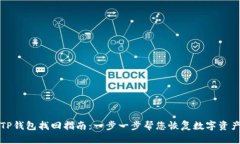 TP钱包找回指南：一步一步
