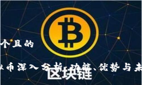 思考一个且的  
优质  
Git虚拟币深入分析：功能、优势与未来发展