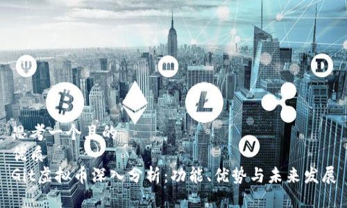 思考一个且的  
优质  
Git虚拟币深入分析：功能、优势与未来发展
