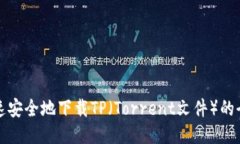 如何快速安全地下载TP（