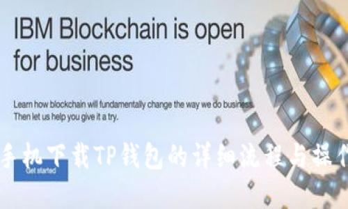 苹果手机下载TP钱包的详细流程与操作指南