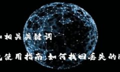 思考和相关关键词TP钱包使