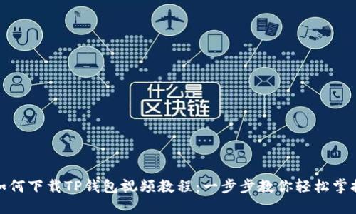 如何下载TP钱包视频教程：一步步教你轻松掌握