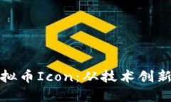 深入解析虚拟币Icon：从技术创新到投资机会