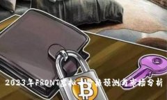 2023年FRONT虚拟币价格预测与市场分析