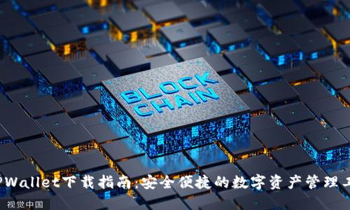  TPWallet下载指南：安全便捷的数字资产管理工具