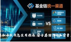 虚拟币纸钱包使用指南：