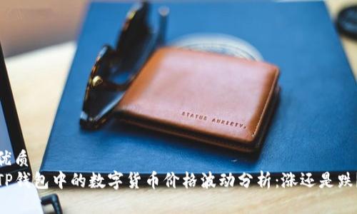 优质
TP钱包中的数字货币价格波动分析：涨还是跌？