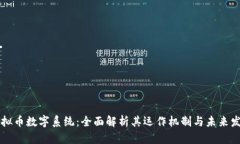 虚拟币数字系统：全面解