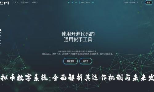 虚拟币数字系统：全面解析其运作机制与未来发展