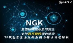 TP钱包资金丢失的原因与解