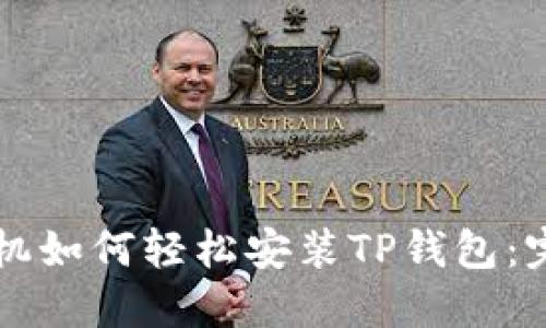 苹果手机如何轻松安装TP钱包：完整指南