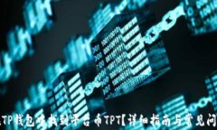 如何在TP钱包中找到平台币
