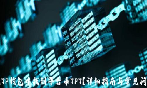 
如何在TP钱包中找到平台币TPT？详细指南与常见问题解答