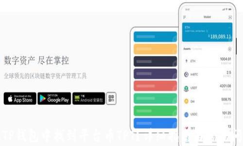 
如何在TP钱包中找到平台币TPT？详细指南与常见问题解答