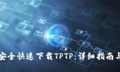如何安全快速下载TPTP：详