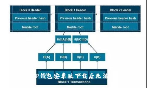 如何解决TP钱包安卓版下载后无法安装的问题