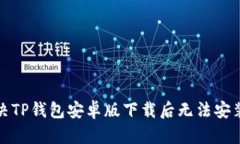 如何解决TP钱包安卓版下载