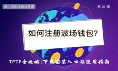 TPTP全攻略：下载安装入口