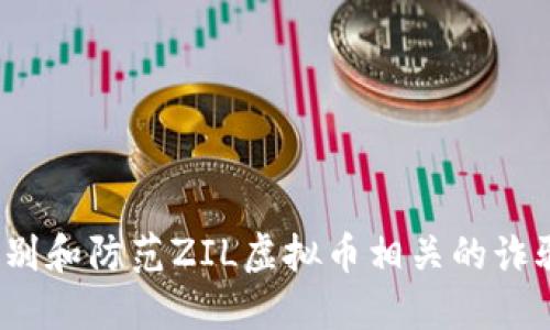 如何识别和防范ZIL虚拟币相关的诈骗行为？
