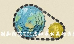 如何识别和防范ZIL虚拟币