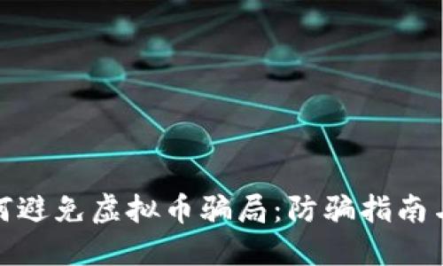 外国人如何避免虚拟币骗局：防骗指南与实用建议