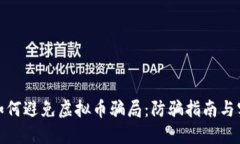 外国人如何避免虚拟币骗