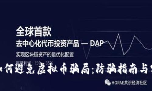 外国人如何避免虚拟币骗局：防骗指南与实用建议