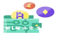 TP钱包已满额？解决方案与
