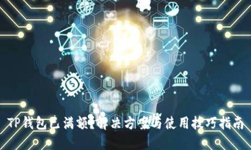 TP钱包已满额？解决方案与使用技巧指南