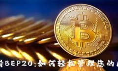   TP钱包支持BEP20：如何轻