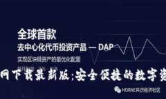 TPWallet官网下载最新版：安