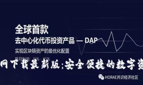 TPWallet官网下载最新版:安全便捷的数字资产管理工具