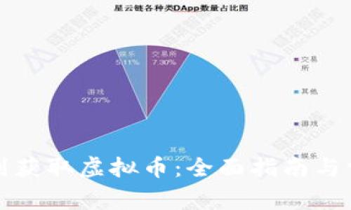 如何通过签到获取虚拟币：全面指南与常见问题解答