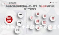 FON虚拟币：全面解析及投资建议