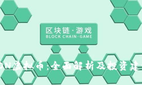 FON虚拟币：全面解析及投资建议