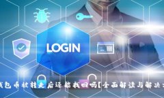 TP钱包币被转走后还能找回
