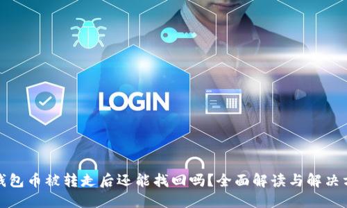 TP钱包币被转走后还能找回吗？全面解读与解决方案