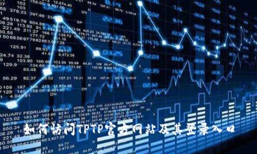 如何访问TPTP官方网站及其登录入口