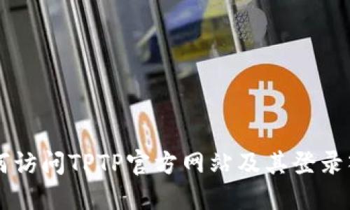 如何访问TPTP官方网站及其登录入口