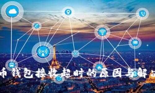 虚拟币钱包接收超时的原因与解决方案